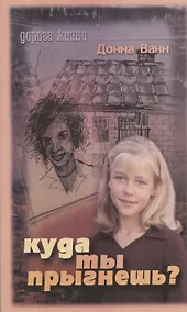 Купить Куда ты прыгнешь (мДорЖ) Ванн — Фото №1