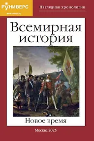 Купить Наглядная хронология. Всемирная история. Новое время. 1492-1914 гг. — Фото №1
