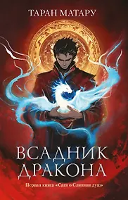 Купить Всадник дракона — Фото №1