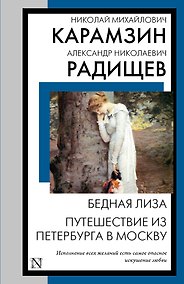 Купить Бедная Лиза. Путешествие из Петербурга в Москву — Фото №1