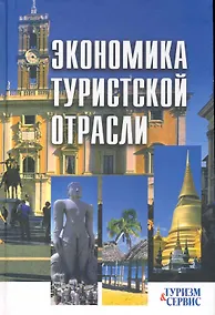 Купить Экономика туристской отрасли: ученое пособие — Фото №1