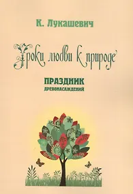 Купить Уроки любви к природе. Праздник древонасаждений — Фото №1