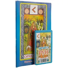 Купить Карты. Оракул Рун. (карты+книга) — Фото №1