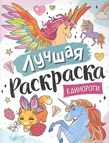 Купить Лучшая раскраска! Единороги — Фото №1