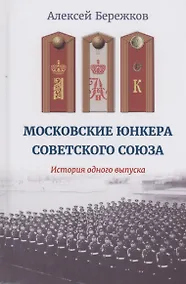 Купить Московские юнкера Советского Союза. История одного выпуска — Фото №1