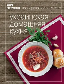 Купить Книга Гастронома Украинская домашняя кухня. — Фото №1
