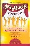 Купить Актерский тренинг. Более 100 игр, упражнений и этюдов, которые помогут вам стать первоклассным актером — Фото №1
