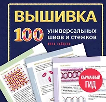 Купить ВЫШИВКА. 100 универсальных ШВОВ и СТЕЖКОВ. Карманный гид — Фото №1