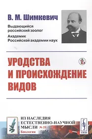 Купить УРОДСТВА и происхождение видов — Фото №1