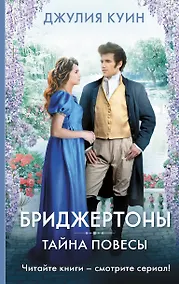 Купить Тайна повесы — Фото №1