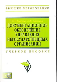 Купить Документационное обеспечение управления негосударственных организаций: Учебное пособие — Фото №1