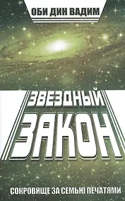 Купить Звездный закон. Сокровище за семью печатями. Кн. 1 — Фото №1
