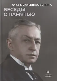 Купить Беседы с памятью — Фото №1