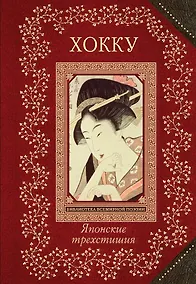 Купить Хокку. Японские трехстишия — Фото №1