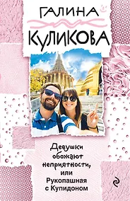 Купить Девушки обожают неприятности, или Рукопашная с Купидоном — Фото №1