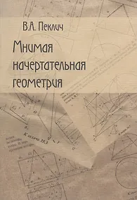 Купить Начертательная геометрия: Учебное издание. 3-е изд. — Фото №1