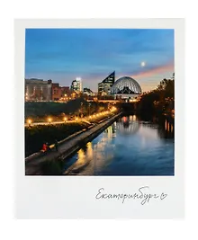 Купить Открытка одинарная "Екатеринбург Набережная у цирка" фото — Фото №1