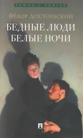 Купить Бедные люди. Роман. Белые ночи. Сентиментальный роман — Фото №1