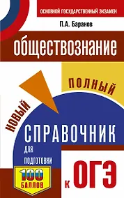 Купить ОГЭ. Обществознание. Новый полный справочник для подготовки к ОГЭ — Фото №1