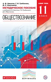 Купить Обществознание. 11 кл. Методика. Базовый уровень. ВЕРТИКАЛЬ. (ФГОС) — Фото №1