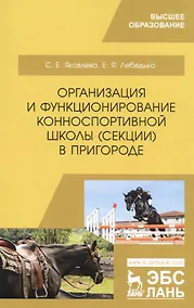Купить Организация и функционирование конноспортивной школы (секции) в пригороде. Учебное пособие — Фото №1