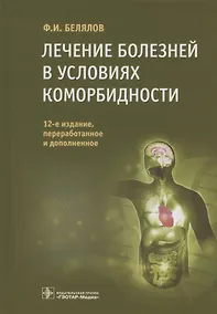Купить Лечение болезней в условиях коморбидности — Фото №1