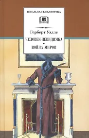 Купить Человек-невидимка. Война миров : романы и рассказы : пер. с англ. — Фото №1