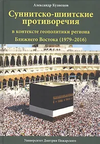 Купить Суннитско-шиитские противоречия в контексте геополитики региона Ближнего Востока (1979-2016) — Фото №1