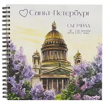 Купить Скетчбук 190*190 30л "Санкт-Петербург в цвету" 120г/м2, мел.картон, выб.лак, евроспираль — Фото №1