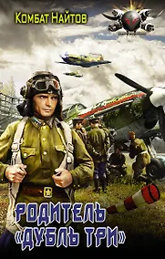 Купить Родитель "дубль три" — Фото №1