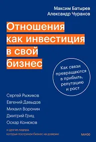 Купить Отношения как инвестиция в свой бизнес. Как связи превращаются в прибыль, репутацию и рост — Фото №1