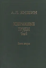 Купить Избранные труды. В двух книгах. Том 2. Теоретическая тектоника и геология. Книга вторая — Фото №1