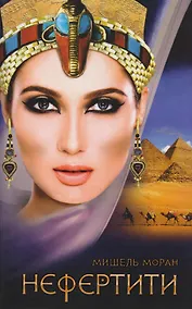 Купить Нефертити (Моран) — Фото №1