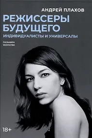 Купить Режиссеры будущего: Индивидуалисты и универсалы — Фото №1