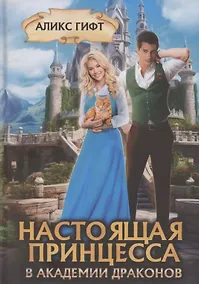 Купить Настоящая принцесса в академии драконов — Фото №1