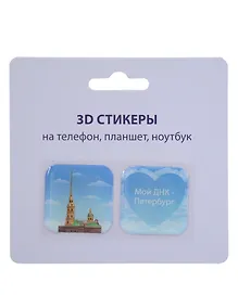 Купить 3D стикеры СПб (Мой ДНК-Петербург) (упаковка) — Фото №1