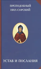 Купить Устав и послания (2 изд) (РусЦивил) Преподобный Нил Сорский — Фото №1
