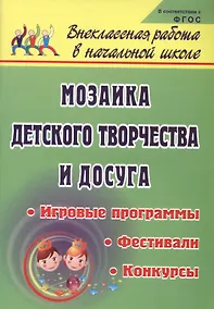 Купить Мозаика детского творчества и досуга. Фестивали, игровые программы и конкурсы для младших школьников. ФГОС — Фото №1