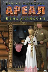 Купить Ареал. Цена алчности — Фото №1