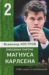 Купить Победные партии Магнуса Карлсена. 1500 задач и комбинаций. Часть 2 — Фото №1