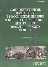 Купить Социокультурные изменения в российской деревне в 1861—1914 гг. на примере Центрально-промышленного р — Фото №1