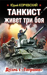 Купить Танкист живет три боя. Дуэль с «Тиграми» — Фото №1