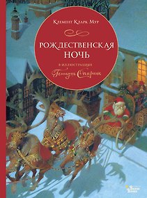 Купить Рождественская ночь в иллюстрациях Геннадия Спирина — Фото №1