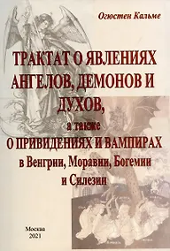 Купить Трактат о явлениях ангелов, демонов и духов, а также о привидениях и вампирах в Венгрии, Моравии, Богемии и Силезии. — Фото №1