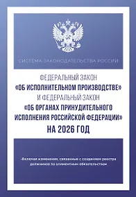 Купить Федеральный закон "Об исполнительном производстве" и Федеральный закон "Об органах принудительного исполнения Российской Федерации" на 2026 год — Фото №1