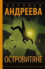 Купить Островитяне — Фото №1