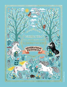 Купить Общество Исследователей Единорогов. Раскраска — Фото №1