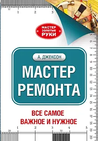 Купить Мастер ремонта — Фото №1