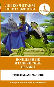 Купить Волшебные итальянские сказки. Уровень 1 — Фото №1