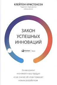 Купить Закон успешных инноваций: Зачем клиент «нанимает» ваш продукт и как знание об этом помогает новым разработкам — Фото №1